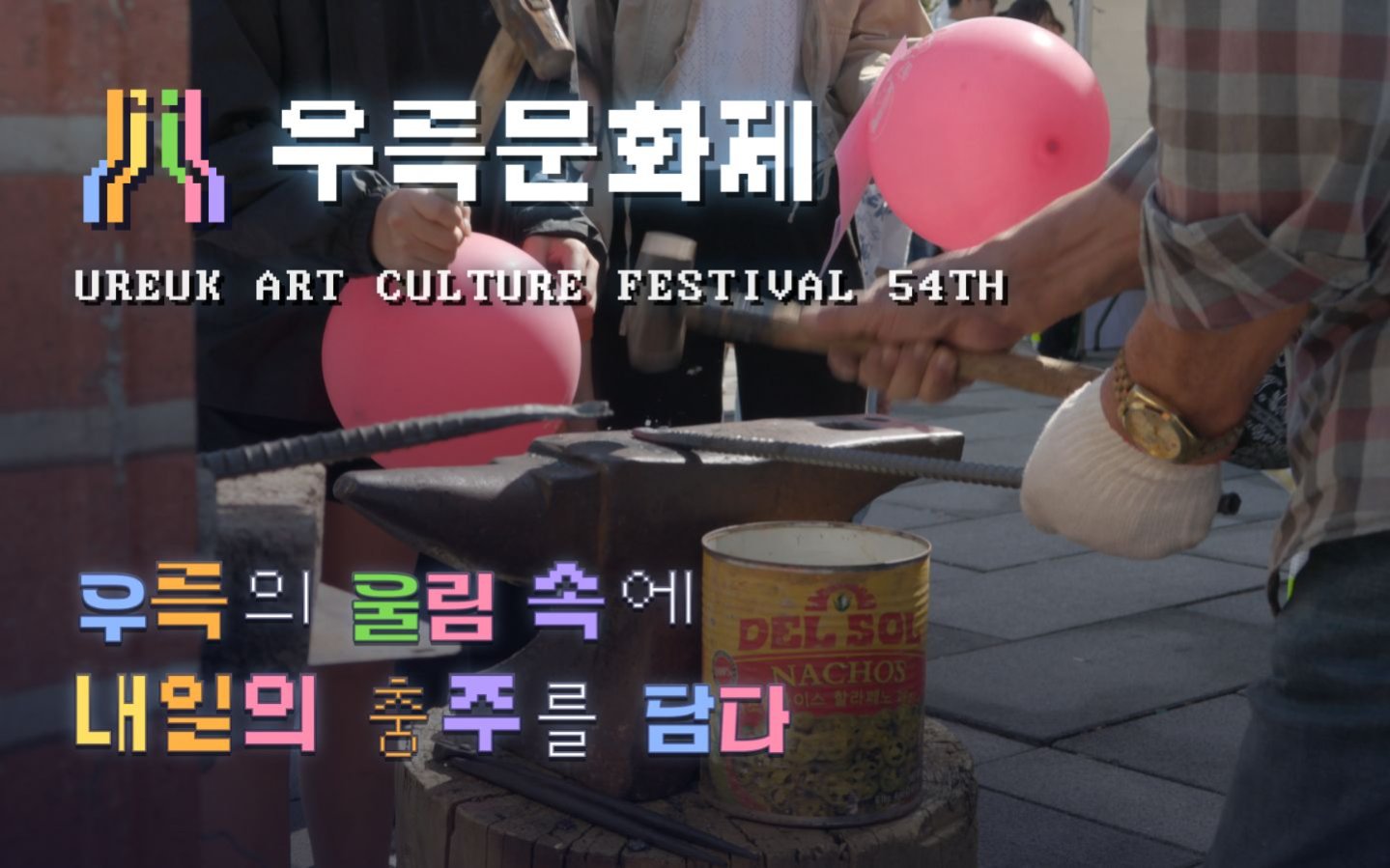 우륵문화제 올해의 캐치프라이즈 - 우륵의 울림 속에 내일의 충주를 담다.